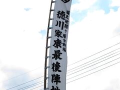 内野聖陽（徳川家康） 最後の陣地