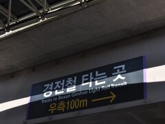 　金海国際空港から金海軽電鉄に乗り換えます。
