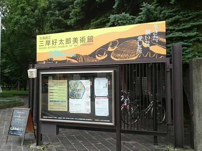 道立三岸好太郎美術館へ』札幌(北海道)の旅行記・ブログ by Ake 道立三岸好太郎美術館へ』札幌(北海道)の旅行記・ブログ by Ake