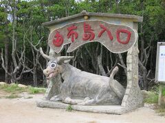 ようこそ由布島へ！