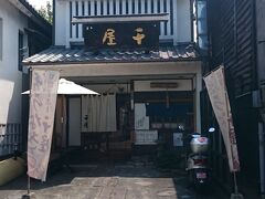 高速道路は日田ＩＣで降りて、豆田町の『千屋』さんへ。