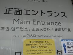 生憎の雨ですが、スカイツリーまでやって来ました