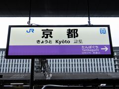 今日のスタートはJR京都駅。