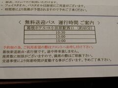 小田原駅行き無料送迎バスもある。