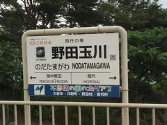 堀内のひとつ先の野田玉川駅は、予想に反して、ホームが真ん中ではなく、両端にありました。
乗り込もうとしていた男性車掌さんに、反対側のホームに行きたいというと、とてもあせって、一緒に走らされました。
駅舎を出て、端まで走り踏切を渡ってやっとホームにたどり着きます。「すぐ来るから警報機が鳴りだす前にわたって」と言われました。