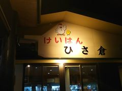 奄美大島１食目の夕飯は、けいはん【ひさ倉】さんで鶏飯をいただきましょう。
ホテルでタクシーを呼んでもらい訪問。
これでみんなでお酒が飲めます(^_-)-☆