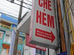 フエ師範大学横、フンブオン通りを5分程歩いた場所にあるチェー店『HEM』。

大通りから細い路地を入るので少し分かりにくい立地。
通り沿いの大きな看板が目印です。
