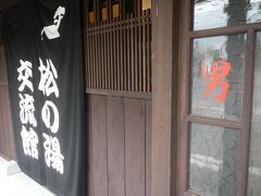 松の湯交流館
