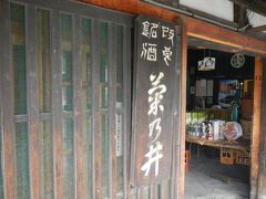 鳴海醸造店「菊乃井」