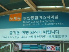 梵魚寺駅から釜山の中心部へ戻って…と思いきや、さらに公害へ向かうほうに乗って終点の老圃（ノポ）駅へ。

ここ老圃にあるのは長距離バスターミナル。「もしちょこっと乗って行けそうなところがあれば乗ってみよう」という魂胆で向かったのだ。