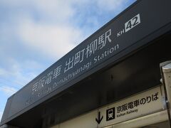 出町柳駅に到着

どしゃ降りの雨だった「五山の送り火」以来
今月２回目の出町柳だ
