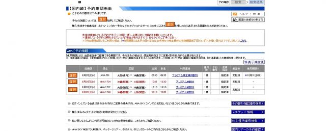 ちなみに、こちらが1回目の予約を完了したスクリーンショットになります。<br /><br />復路の那覇⇒関空が1日2回利用していますが、<br />予約ができました。<br /><br /><br />裏技でもなんでもありません(笑)<br /><br />最初に1往復分を予約完了まで済ませ、<br />あらたに残りの1往復分の予約を行えば、問題なくできます！<br /><br /><br /><br />さあ！修行に向かいましょう！