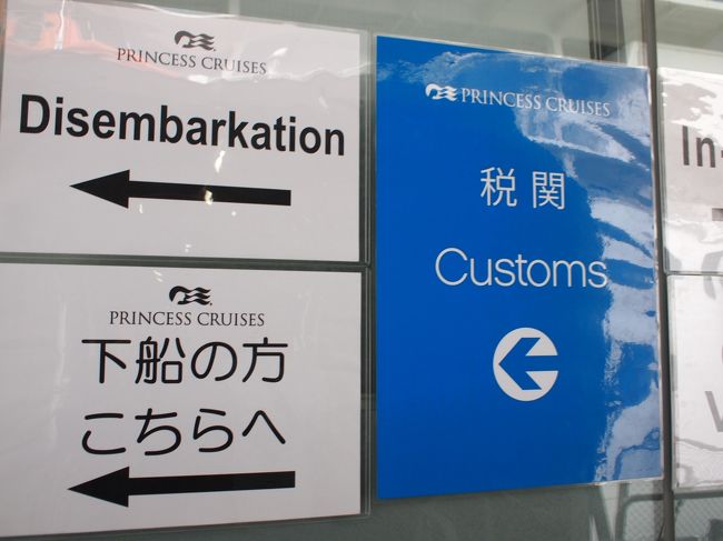 朝食後、指定の時間に指定の場所へ集合し、準備OKとなったら下船です。<br />スーツケースは前日の夜、預け済み。下船してからピックアップです。