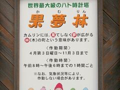 ７月１７日は道の駅　とうまから出発して、２時間半かけて道の駅　おんねゆ温泉へ！

ここは、いろいろなものがある道の駅です。

その中の　果夢林へ