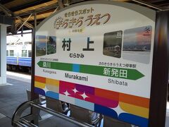 村上駅に到着です。
電車の時間まで観光します。

だいたいの観光スポットは駅から離れているところばかりですが、駅改札でレンタサイクルが借りれます。
きらきらうえつの指定券があれば、無料（電動自転車は半額の500円）です。