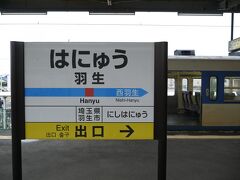 秩父鉄道の羽生駅からスタンプラリーは始まります。

