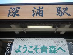 深浦駅（ふかうらえき）
青森県西津軽郡深浦町大字深浦字苗代沢41
