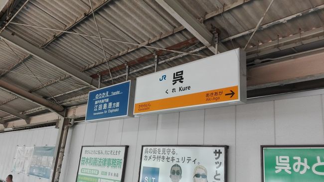 呉に到着。前回は休館日だった大和ミュージアムに向かう。