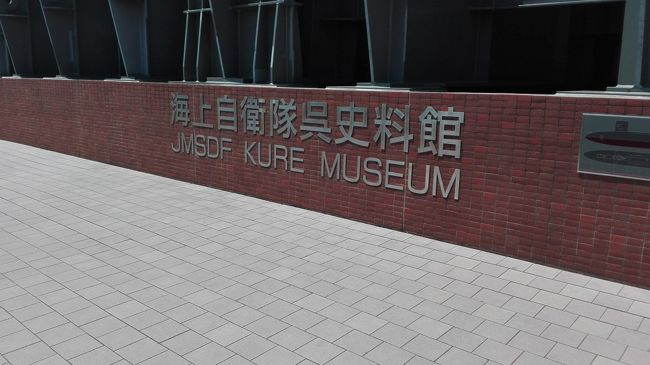 次に訪れたのは海上自衛隊呉史料館ことてつのくじら館