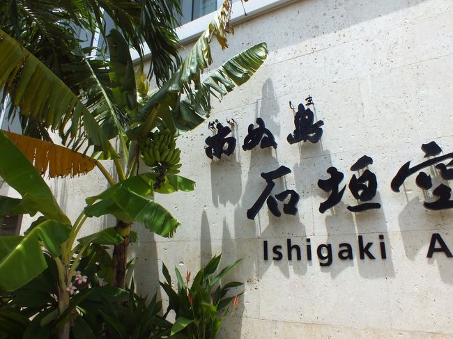 石垣空港です。<br />この写真スポットの木が、滞在中にアダンからバナナに変わってます。