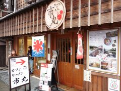 雨に当たってすこし冷えたので、市丸さんでラーメンを。