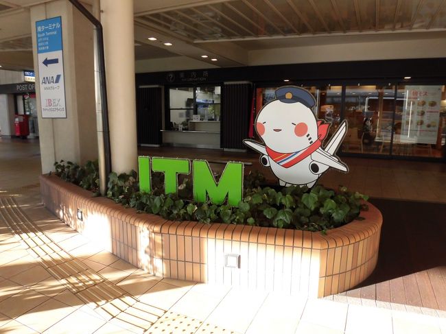 修行の第一歩は伊丹空港からです。<br /><br />先に書かせていただきましたが、<br />関空発の初便のプレミアム旅割28が売り切れておりましたので<br />伊丹発のプレミアム株主優待で発券を行いました。