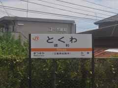　徳和駅では運転停車です。