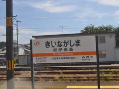 　紀伊長島駅です。
　紀伊と付きますが、まだまだ三重県です。