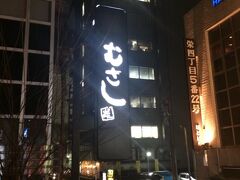 一度ホテルへ戻り、ひと眠り☆
夕食を食べに繁華街へ繰り出します！！
職場の人に教えてもらったオススメのお店は、まさかの貸し切り！！！（涙）
なので街を彷徨い、こちらのお店に入ってみることにしました。