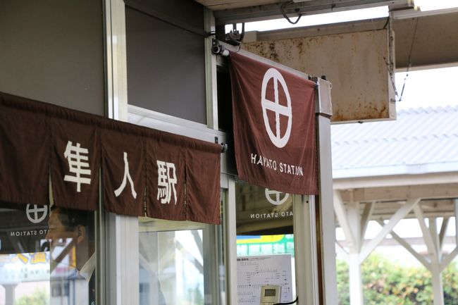 チェックアウトして再びシャトルタクシーで隼人駅まで。島津家家紋、素敵。<br />ここから在来線で鹿児島駅へ。帰りのフライトまでの限られた時間で観光です。