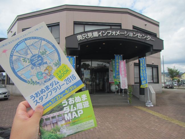 うおぬまダムスタンプラリー』魚沼・小出(新潟県)の旅行記