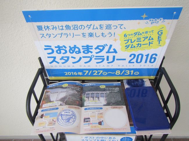 うおぬまダムスタンプラリー』魚沼・小出(新潟県)の旅行記