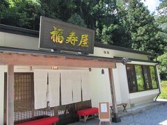 饅頭食べたばかりだというのに、今度は昼食のために「福寿屋」に立ち寄ります。