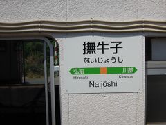 弘前駅の隣の撫牛子駅
ふり仮名がなければ絶対読めない