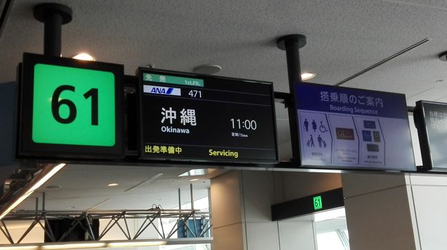那覇経由で行きまーす。<br />次回行く時は、直行便でお願いします、ご主人様....。