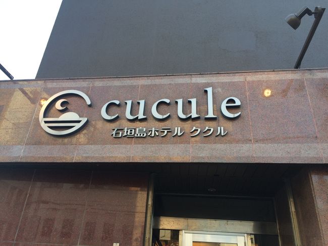 空港からレンタカーで、ホテルへ直行。<br />今回の宿は、街中にあります「ホテルククル」です。<br /><br />バスターミナルは利用しませんでしたが、目の前らしく、また離島ターミナルも徒歩3分で、離島に行く際は、駐車場の心配する事無く、とても便利でした。<br />ホテル隣にはコンビニもあって、飲食店、ユーグレナモールも徒歩で行けるので、本当に便利でした。