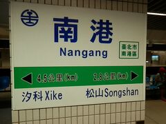 2016.08.15　南港
そして、やってきたのは地下鉄の終点１つ手前の南港。台鐡では台北から２駅東。