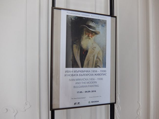 こちらも特別展モノ。<br />Ivan Mrkvickaとブルガリア人画家の絵画の展示。<br /><br />こちらは写実的なものが多く安心しますｗ<br />ブルガリア民族衣装を着ている人の絵や市場、風景など。<br />日本人のポートレートもあってちょっとおどろき。