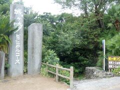 城ケ崎ピクニカルコースの入り口の石柱
