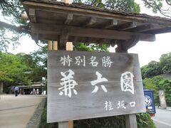 兼六園入り口。