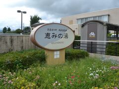 目的地の恵みの湯に来ました。
砂風呂で有名みたいですけど、砂風呂には入りませんよ。