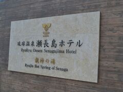 昼食後本日の宿泊先である「瀬長島ホテル」へ
今回の旅行の目玉でもあります。
２０１３年にオープンしたばかりなので中はどこも新しいです。
モノレールで赤嶺駅まで行きそこから無料のシャトルバスが出ています。
