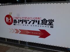 そしてUDXの道路向かいにあるB-1グランプリ食堂で昼食にしようかと…
http://www.jrtk.jp/b-1gp/