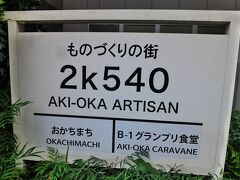 山手線高架下御徒町にあるものづくりの街2k540を覗いて行ってみます。
http://www.jrtk.jp/2k540/