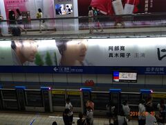 忠孝復興駅へ到着。
阿部寛と真木よう子の「海よりもまだ深く」の宣伝。