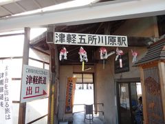 津軽鉄道の「津軽五所川原駅」もちょろっとのぞいて来ました。
近々乗ってみたいな〜。
