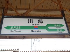 川部に着きました。
ここで降りて、北海道新幹線に乗るため新青森方面の列車に乗り換えました。