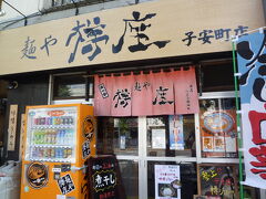 麺や樽座 八王子 2012/0/908

麺や樽座子安店に行きました。樽座にはじめて行ったのは明神町店でしたが、今はもう無くなりました。店によって味が少しずつ違っているように思います。
【子安町店】 TEL 042-645-5989 住所：東京都八王子市子安町1-3-14 アクセス交通：八王子駅から徒歩3分 （南口） 八王子駅から203m
