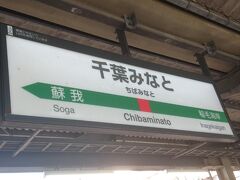 千葉みなと駅に着きました。