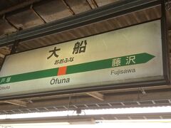 その後電車で移動して大船駅に着きました。